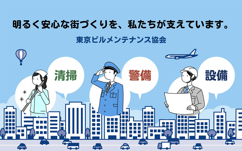公益社団法人 東京ビルメンテナンス協会 採用ホームページ 採用 求人情報